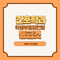 간호학과 학생부종합전형 등급컷/입시결과(서울권)
